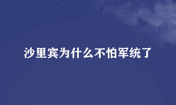沙里宾为什么不怕军统了