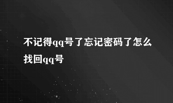 不记得qq号了忘记密码了怎么找回qq号