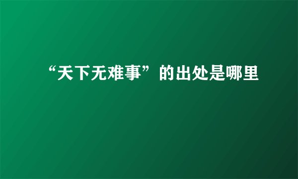 “天下无难事”的出处是哪里