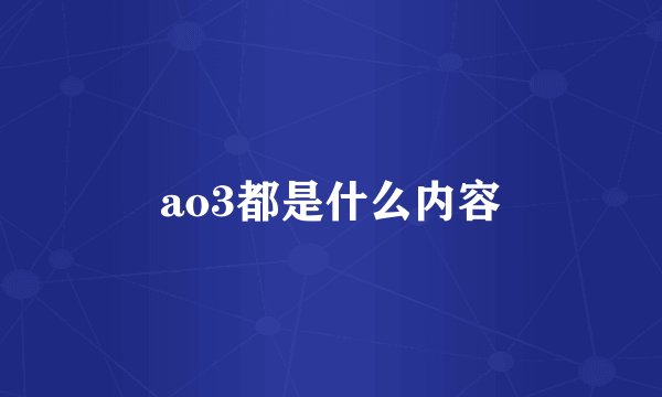 ao3都是什么内容