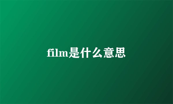 film是什么意思