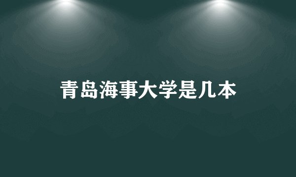 青岛海事大学是几本