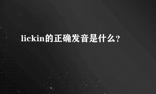 lickin的正确发音是什么？