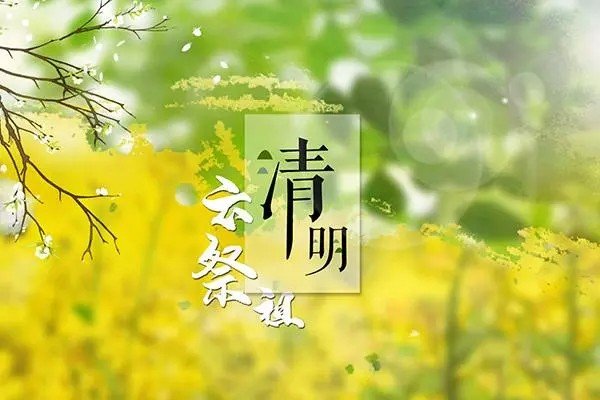 23年清明节是几月几日