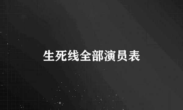 生死线全部演员表