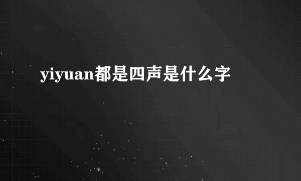 yiyuan都是四声是什么字