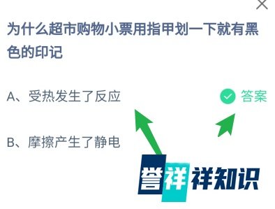蚂蚁庄园答案购物小票划一下就有黑色的印记？