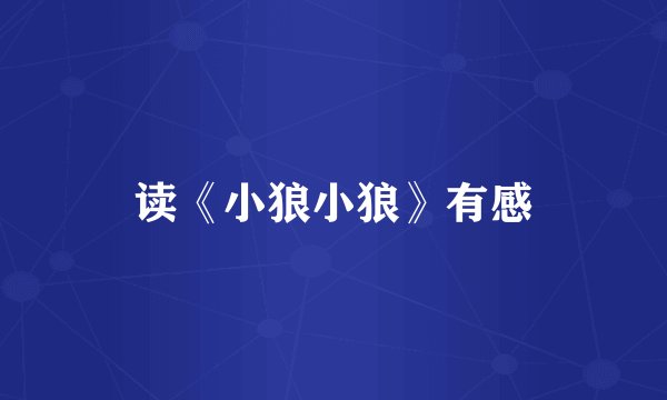 读《小狼小狼》有感