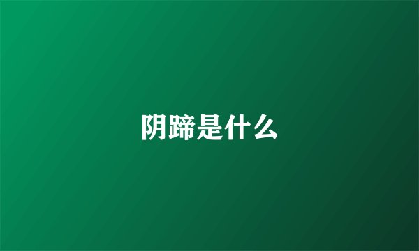 阴蹄是什么