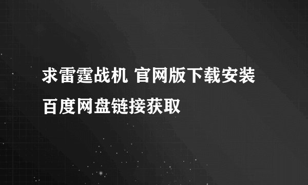 求雷霆战机 官网版下载安装百度网盘链接获取