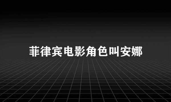 菲律宾电影角色叫安娜