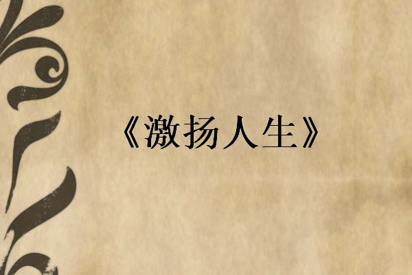 激扬人生苏媚和赵春宝结局