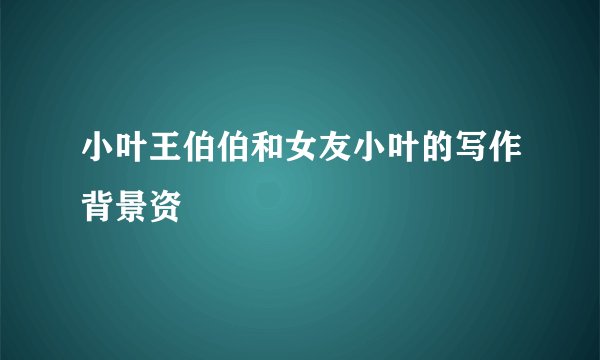小叶王伯伯和女友小叶的写作背景资