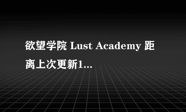 欲望学院 Lust Academy 距离上次更新1500+ v4.10.1d完整版百度网盘链接获取