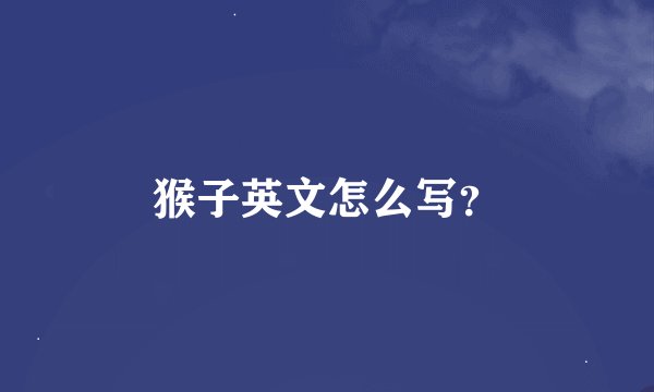 猴子英文怎么写?