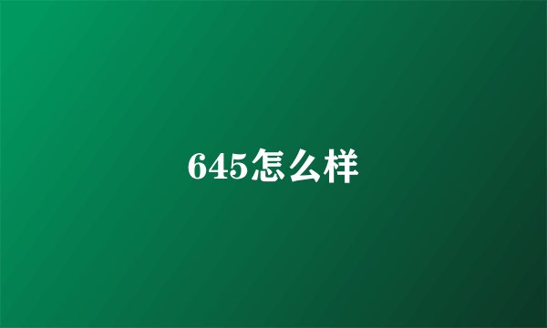 645怎么样