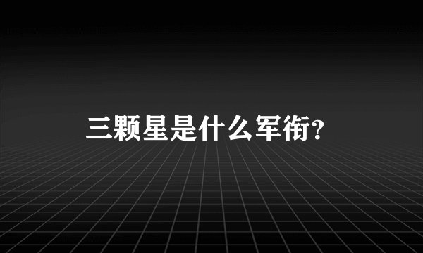 三颗星是什么军衔？