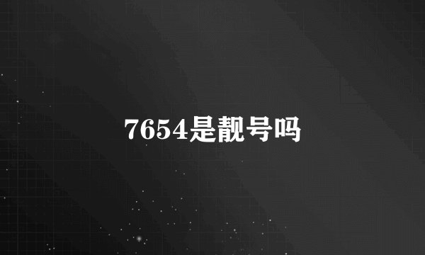 7654是靓号吗