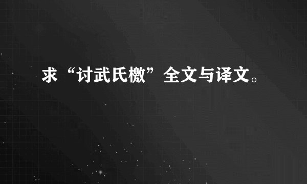 求“讨武氏檄”全文与译文。