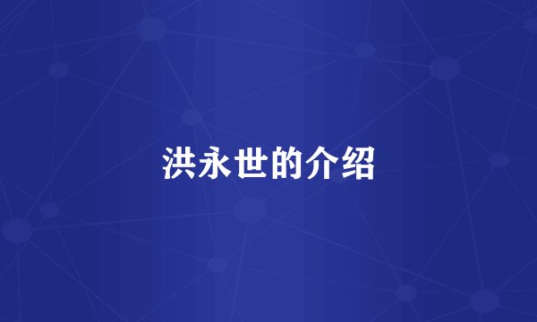 洪永世的介绍