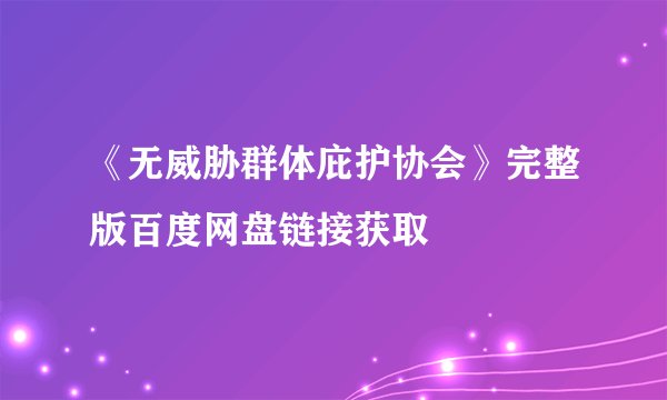 《无威胁群体庇护协会》完整版百度网盘链接获取