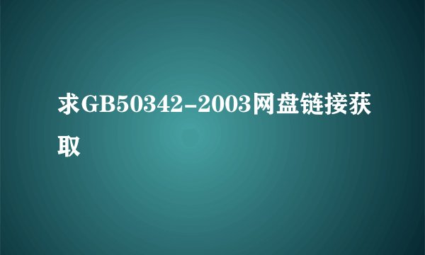 求GB50342-2003网盘链接获取