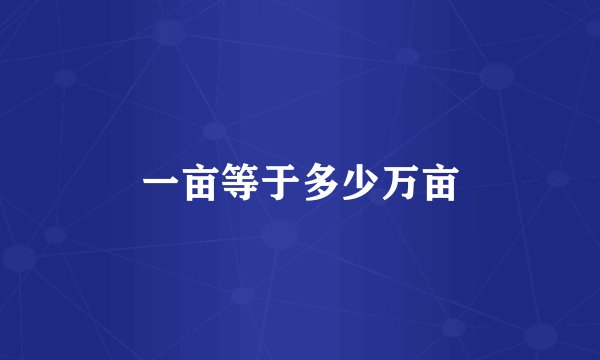 一亩等于多少万亩