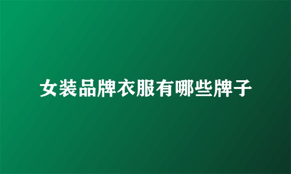 女装品牌衣服有哪些牌子