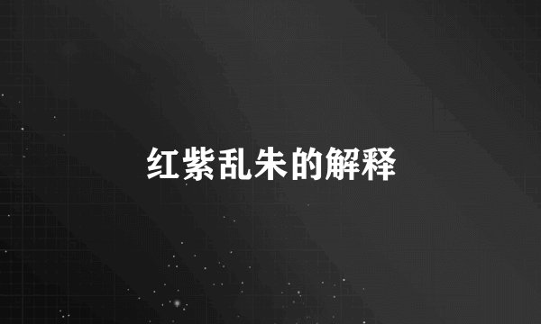 红紫乱朱的解释