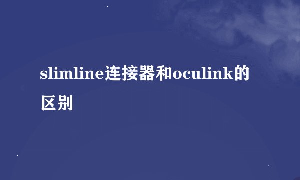 slimline连接器和oculink的区别