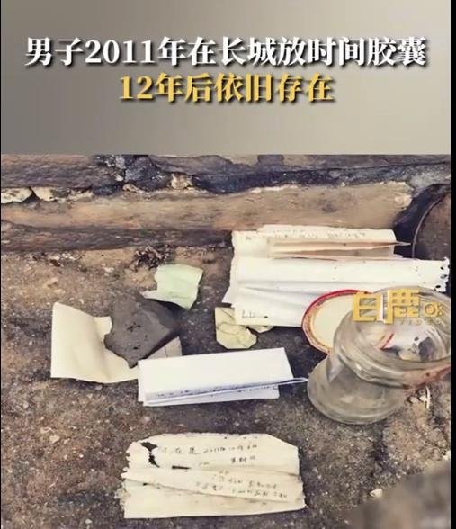 男子长城藏时间胶囊12年 多人留纸条：陌生人之间的相互温暖，灵魂交流~