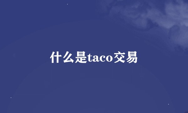 什么是taco交易