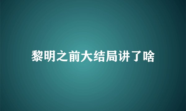 黎明之前大结局讲了啥