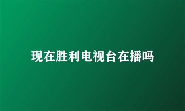 现在胜利电视台在播吗