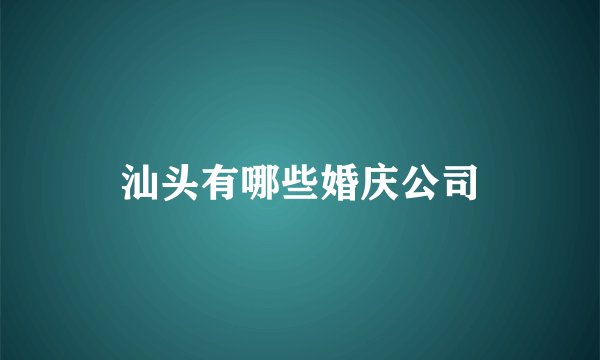 汕头有哪些婚庆公司