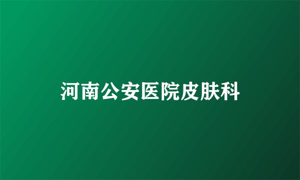 河南公安医院皮肤科