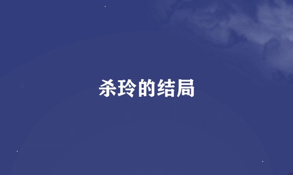 杀玲的结局