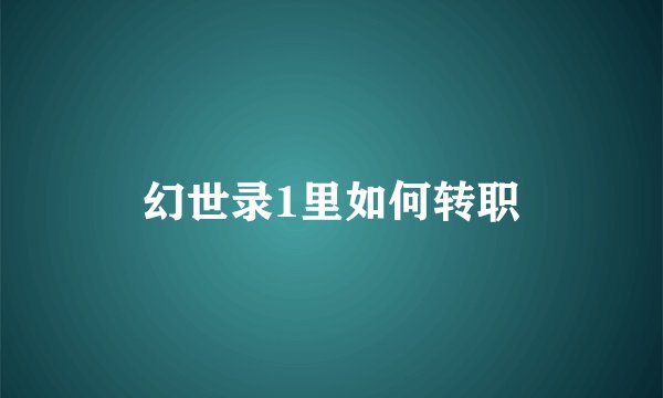 幻世录1里如何转职