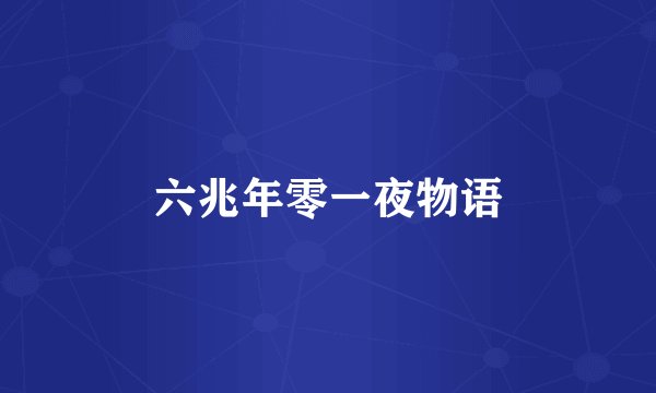 六兆年零一夜物语