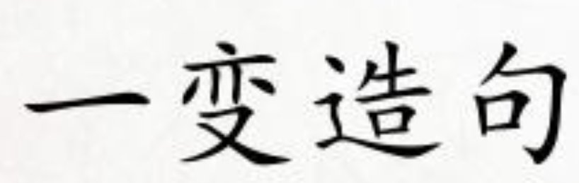 一变的读音