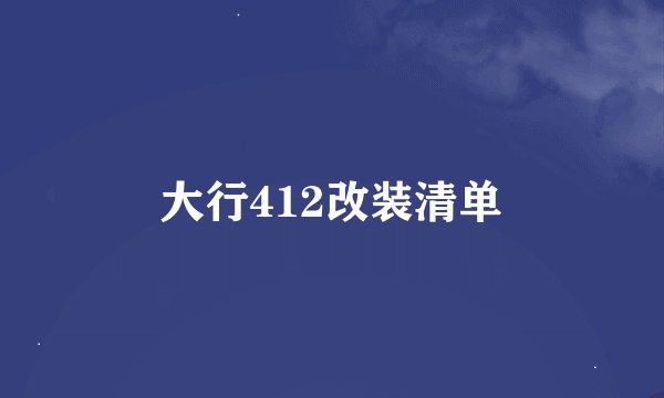 大行412改装清单