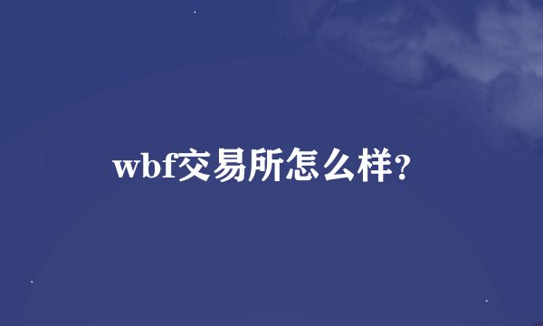wbf交易所怎么样？