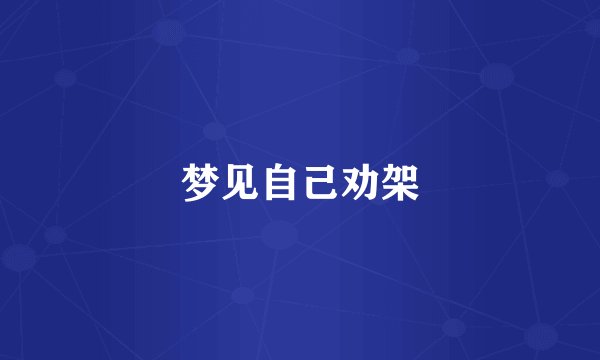 梦见自己劝架