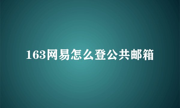 163网易怎么登公共邮箱