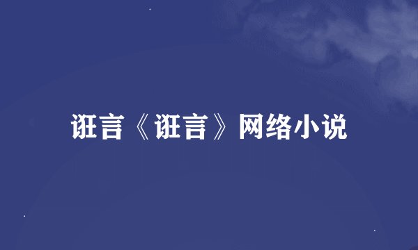 诳言《诳言》网络小说