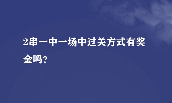 2串一中一场中过关方式有奖金吗？