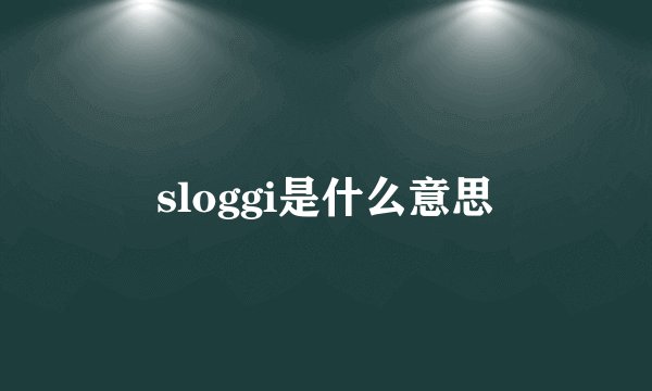 sloggi是什么意思