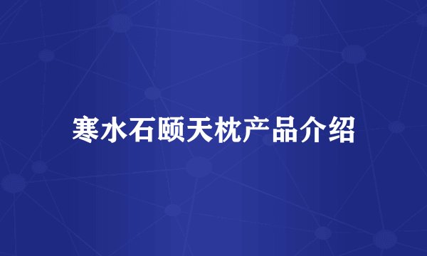 寒水石颐天枕产品介绍