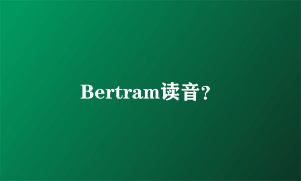 Bertram读音?