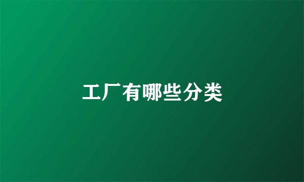 工厂有哪些分类